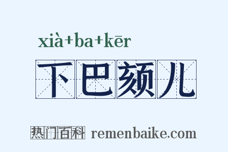 下巴颏儿是什么意思的图片